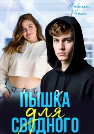 Анфиса Рэйса - Пышка для Сводного