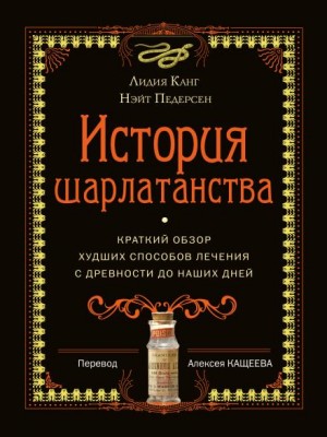 Лидия Канг, Педерсон Нэйт - История шарлатанства. Краткий обзор худших способов лечения с древности до наших дней
