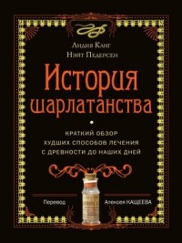 История шарлатанства. Краткий обзор худших способов лечения с древности до наших дней