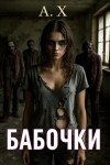 А. Х. - Бабочки