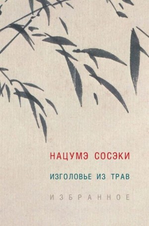 Сосэки Нацумэ - Изголовье из трав