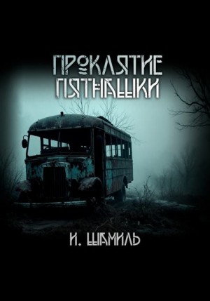 Инди Шамиль - Проклятие пятнашки