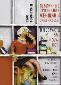 Публичные признания женщины средних лет