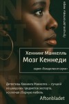 Хеннинг Манкелль - Мозг Кеннеди