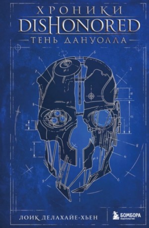 Лоик Делахайе-Хьен - Хроники Dishonored. Тень Дануолла