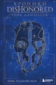 Хроники Dishonored. Тень Дануолла
