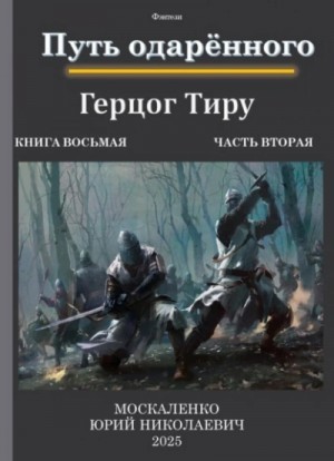 Юрий Москаленко - Путь одарённого. Герцог Тиру 2