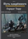 Юрий Москаленко - Путь одарённого. Герцог Тиру 2