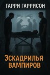 Гарри Гаррисон - Эскадрилья вампиров