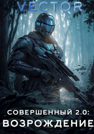 Vector - Совершенный 2.0. Возрождение