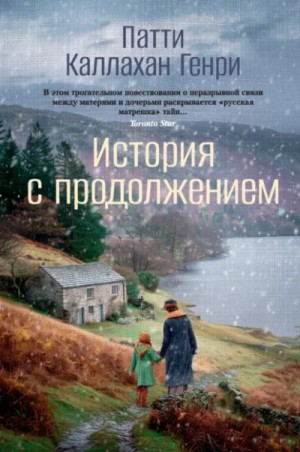 Патти Каллахан Генри - История с продолжением