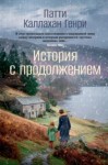 Патти Каллахан Генри - История с продолжением