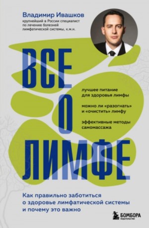Владимир Ивашков - Все о лимфе. Как правильно заботиться о здоровье лимфатической системы и почему это важно