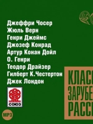  - Классика зарубежного рассказа 9 »