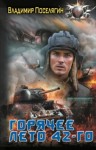 Владимир Поселягин - Горячее лето 42-го