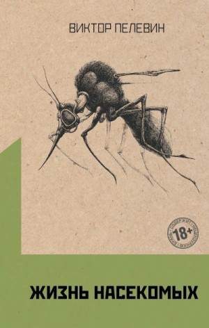 Виктор Пелевин - Жизнь насекомых
