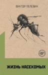 Виктор Пелевин - Жизнь насекомых