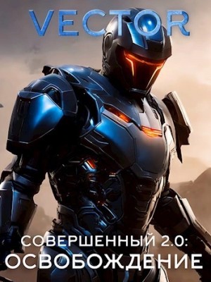 Vector - Совершенный 2.0. Освобождение
