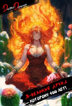 Дмитрий Дорничев - Я – великий друид которому 400 лет! Том 2