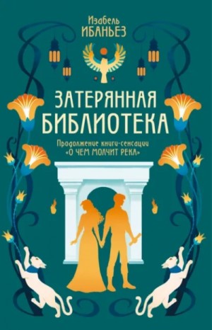 Изабель Ибаньез - Затерянная библиотека