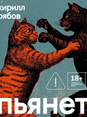 Кирилл Рябов - Пьянеть