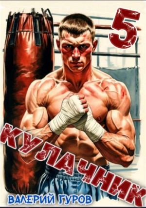 Валерий Гуров - Кулачник 5. Финал