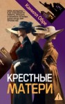 Камилл Обре - Крестные матери