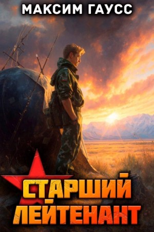 Максим Гаусс - Ст. лейтенант. Часть 2. Назад в СССР
