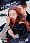 Натализа Кофф - Колючка