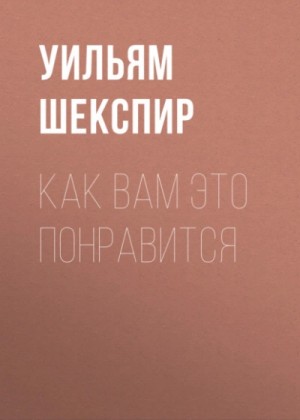 Уильям Шекспир - Как вам это понравится