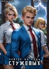 Тимур Машуков, Зигмунд Крафт - Хейтер из рода Стужевых 1