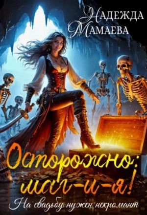 Надежда Мамаева - Осторожно: маг-и-я! На свадьбе нужен некромант