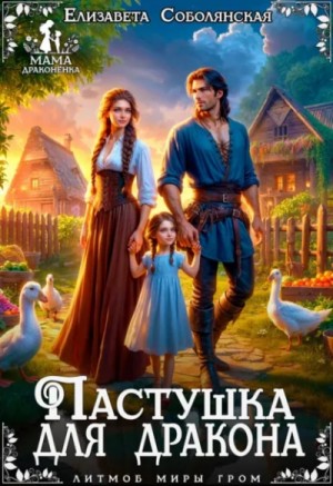 Елизавета Соболянская - Пастушка для дракона