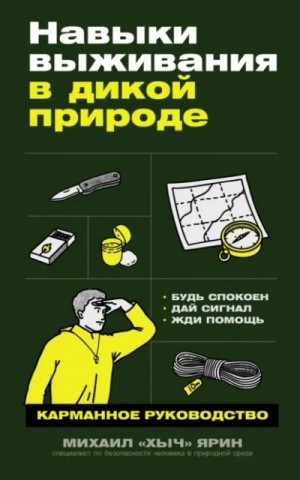 Михаил Ярин - Навыки выживания в дикой природе: Карманное руководство
