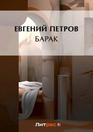 Илья Ильф, Евгений Петров - Барак