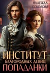 Надежда Соколова - Институт благородных девиц попаданки
