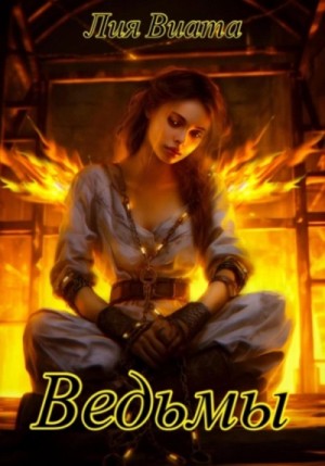 Лия Виата - Ведьмы