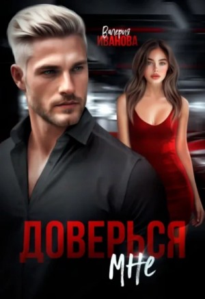 Валерия Иванова - Доверься мне
