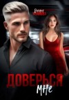 Валерия Иванова - Доверься мне