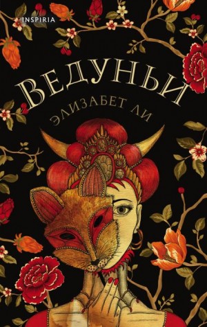 Ли Элизабет - Ведуньи