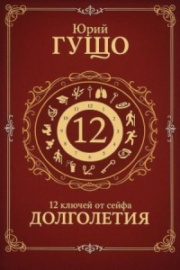 12 ключей от сейфа долголетия