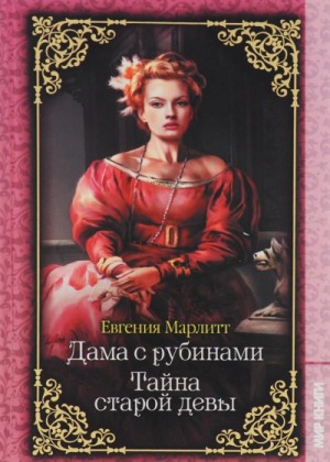 Евгения Марлитт - Дама с рубинами