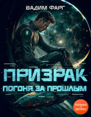 Вадим Фарг - Погоня за прошлым
