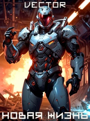 Vector - Новая жизнь
