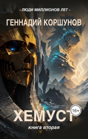 Геннадий Коршунов - Хемуст. Книга 2