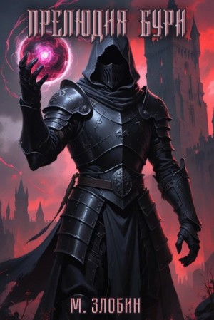 Михаил Злобин - Прелюдия бури