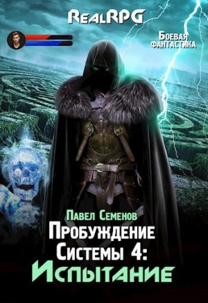 Павел Семенов - Испытание