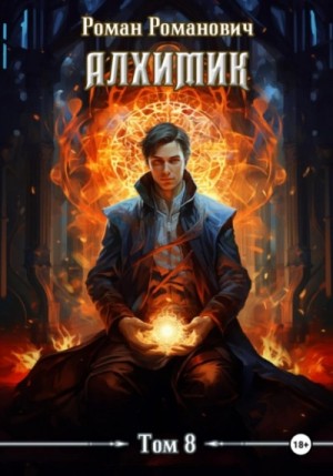 Роман Романович - Строитель