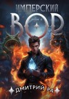 Дмитрий Ра - Имперский вор. Том 4