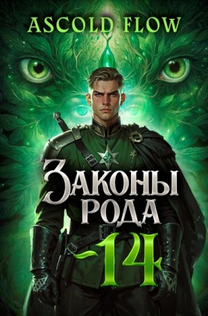 Ascold Flow - Законы Рода. Том 14